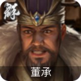 董承