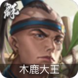 木鹿大王