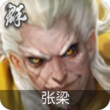 张梁