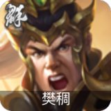 樊稠