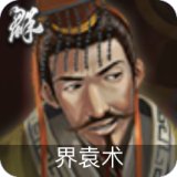 界袁术