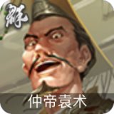 仲帝袁术