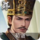 荀谌
