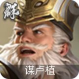 谋卢植
