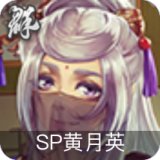 SP黄月英