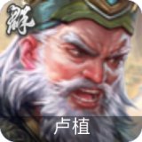 卢植