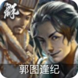 郭图逢纪