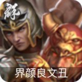 界颜良文丑
