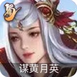谋黄月英