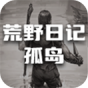 荒野日记孤岛