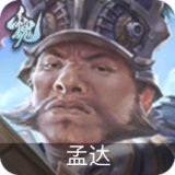 孟达-魏