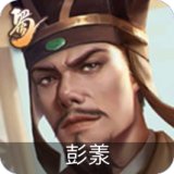 彭羕(国战)