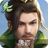 唐咨-吴