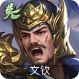 文钦-吴