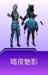 暗夜魅影