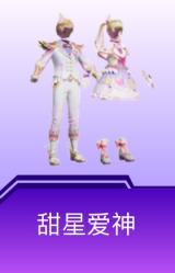 甜星爱神