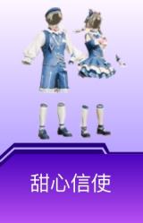 甜心信使