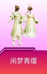 闲梦青缨