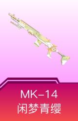 MK14-闲梦青缨