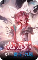 青丘·九尾