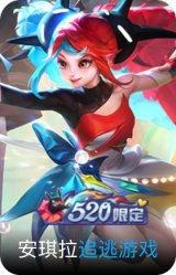 追逃游戏-安琪拉