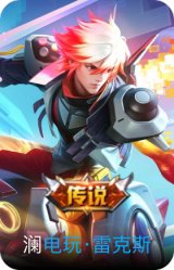 电玩·雷克斯