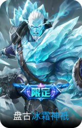 冰霜神祇