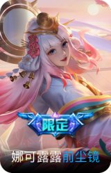 前尘镜-娜可露露