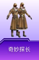 奇妙探长