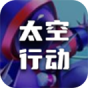太空行动