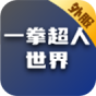 一拳超人世界(外服)