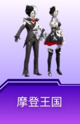 摩登王国