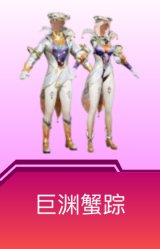 巨渊蟹踪