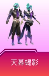 天幕蝎影