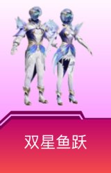 双星鱼跃