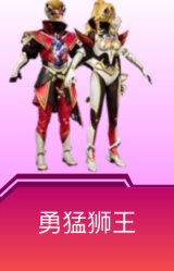 勇猛狮王