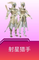 射星猎手