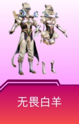 无畏白羊