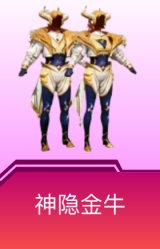神隐金牛