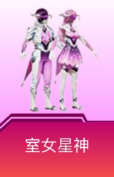 室女星神