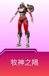 牧神之羯