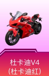 杜卡迪 Panigale V4(杜卡迪红)