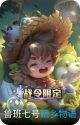 蔬乡物语-鲁班七号
