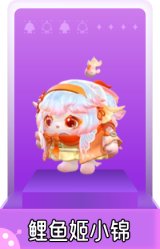 鲤鱼姬小锦