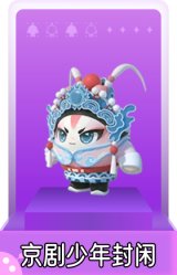 京剧少年封闲