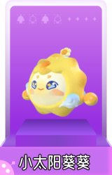 小太阳葵葵