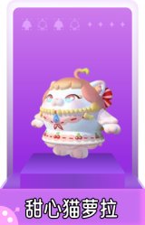 甜心猫萝拉
