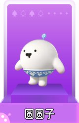 圆圆子