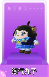 淘气丸子