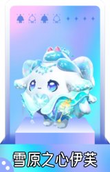 雪原之心伊芙